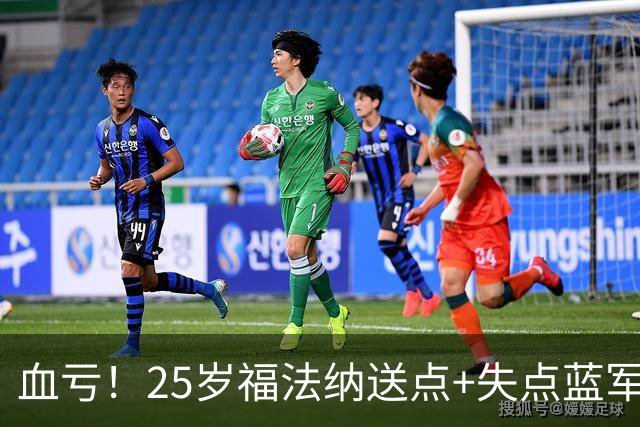 血亏！25岁福法纳送点+失点蓝军出局，8000万购入周薪22万队内第4