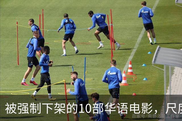 被强制下架的10部华语电影，尺度部部惊人，最后一部看完浑身发凉