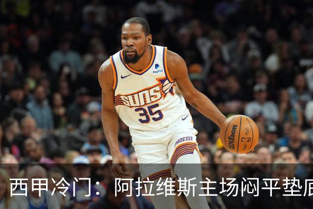 西甲冷门：阿拉维斯主场闷平垫底马拉加，12分仍居第7陷困境