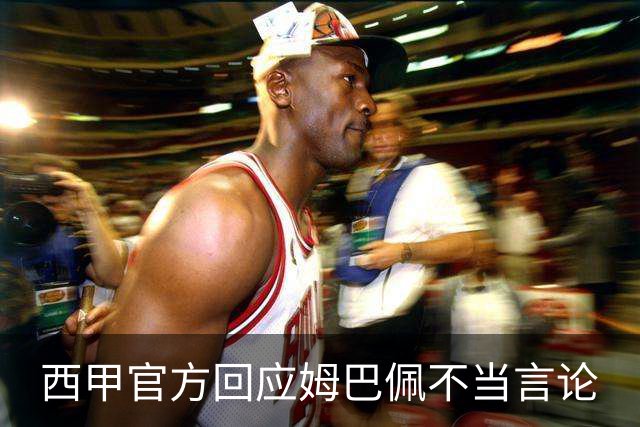 西甲官方回应姆巴佩不当言论