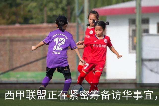 西甲联盟正在紧密筹备访华事宜，姆巴佩也想要亲自来华“道歉”？