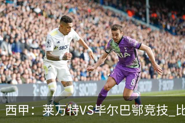 西甲：莱万特VS毕尔巴鄂竞技 比赛分析