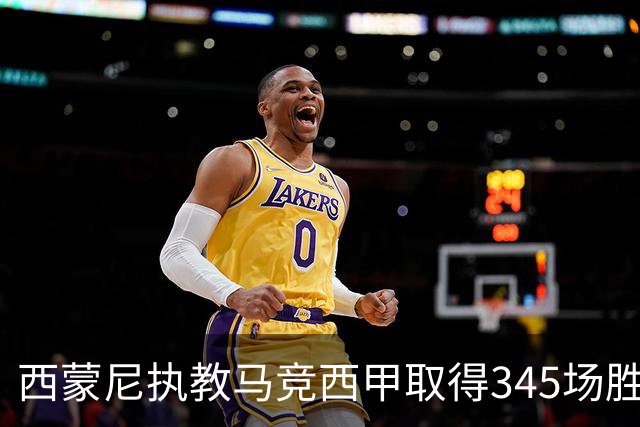 西蒙尼执教马竞西甲取得345场胜利，追平阿拉贡内斯胜场纪录