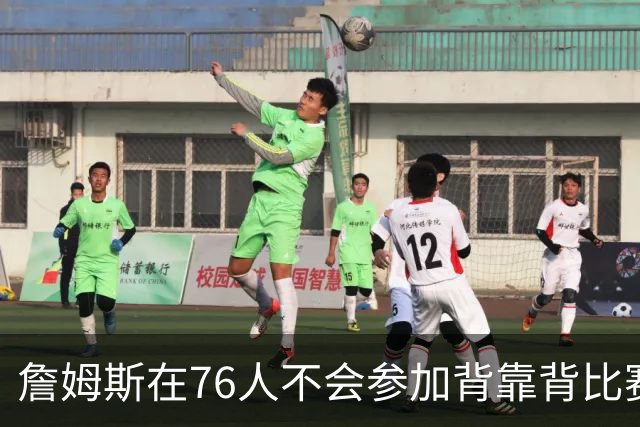 詹姆斯在76人不会参加背靠背比赛，但恩比德希望能打更多比赛？