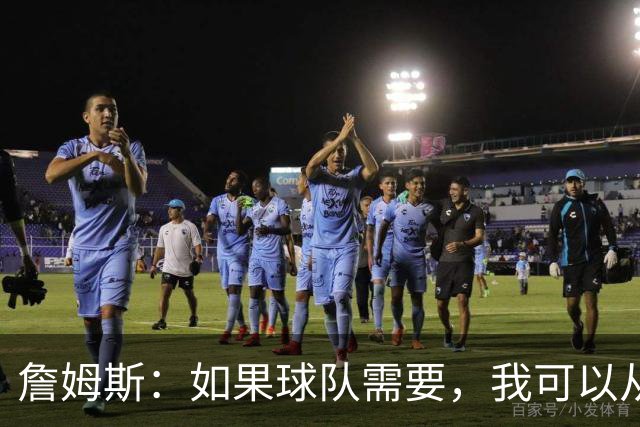 詹姆斯：如果球队需要，我可以从一号位打到五号位