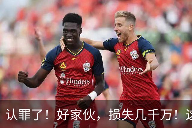 认罪了！好家伙，损失几千万！这不得终身禁赛啊