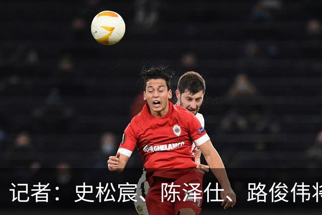 记者：史松宸、陈泽仕、路俊伟将驰援泰山B队，依木兰有些受伤