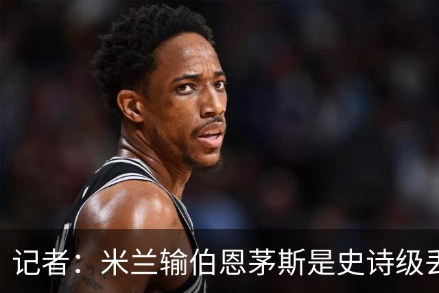 记者：米兰输伯恩茅斯是史诗级丢脸，请重视欧联杯