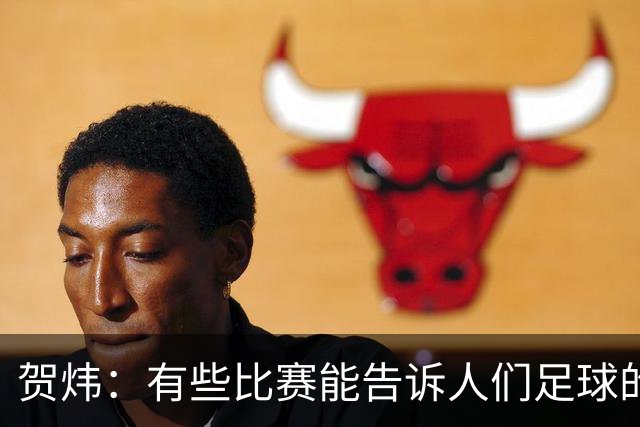 贺炜：有些比赛能告诉人们足球的技艺有多美妙，巴黎vs巴萨就是代表