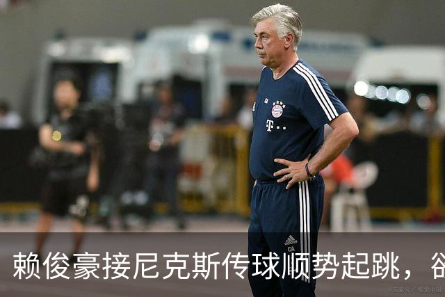 赖俊豪接尼克斯传球顺势起跳，欲隔扣陈国豪造成犯规