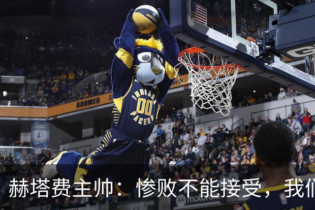 赫塔费主帅：惨败不能接受，我们不能拿红牌当借口