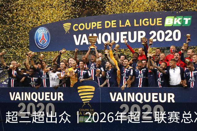 超三超出众丨2026年超三联赛总决赛落地济南融创茂 10月23日开赛