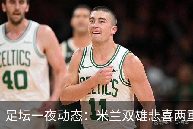 足坛一夜动态：米兰双雄悲喜两重天，曼城复仇海鸥，利物浦淘汰切尔西