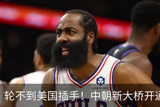 轮不到美国插手！中朝新大桥开通，运力直接翻倍，东北亚迎大洗牌