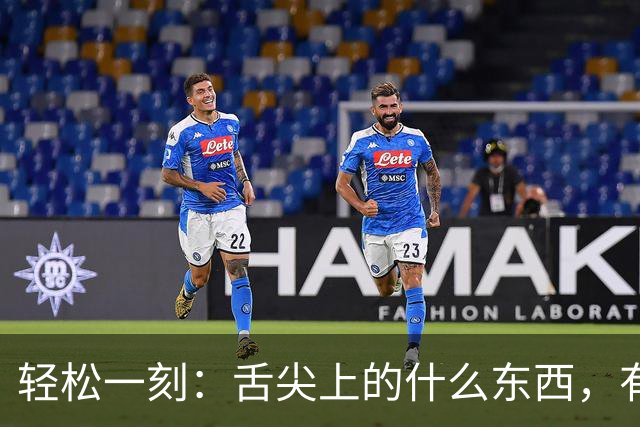 轻松一刻：舌尖上的什么东西，有人看出来吗？
