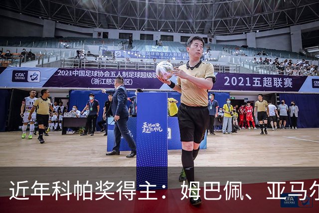近年科帕奖得主：姆巴佩、亚马尔领衔 仅德里赫特、加维身价暴跌