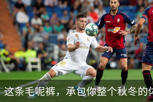 这条毛呢裤，承包你整个秋冬的体面
