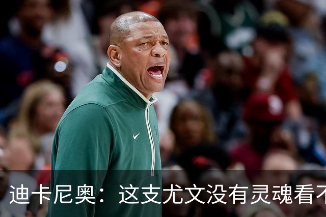 迪卡尼奥：这支尤文没有灵魂看不到希望，连卡卢卢都会出现失误