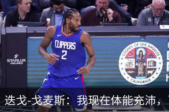 迭戈-戈麦斯：我现在体能充沛，已做好即将两战曼城的准备