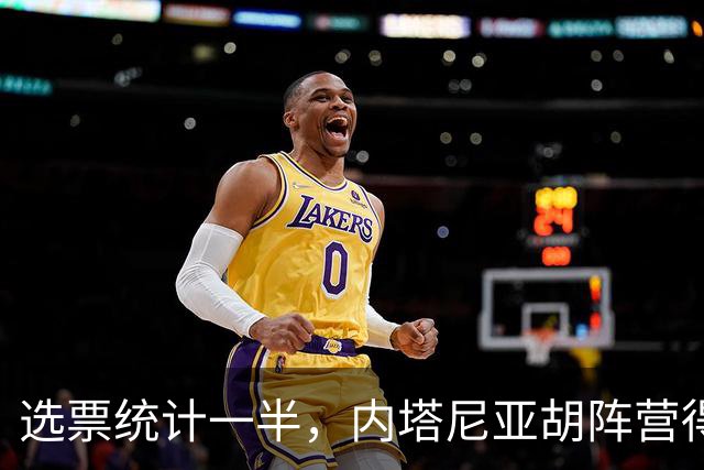 选票统计一半，内塔尼亚胡阵营得票56，特朗普认为是自己的支持扭转了走向