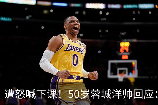 遭怒喊下课！50岁蓉城洋帅回应：有能力扭转颓势 下轮击败英博夺冠