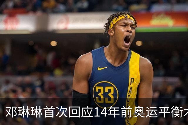 邓琳琳首次回应14年前奥运平衡木“世界名画”，觉得自己当时挺傻的