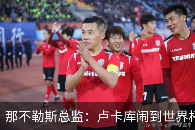 那不勒斯总监：卢卡库闹到世界杯前，能有人接盘算走运