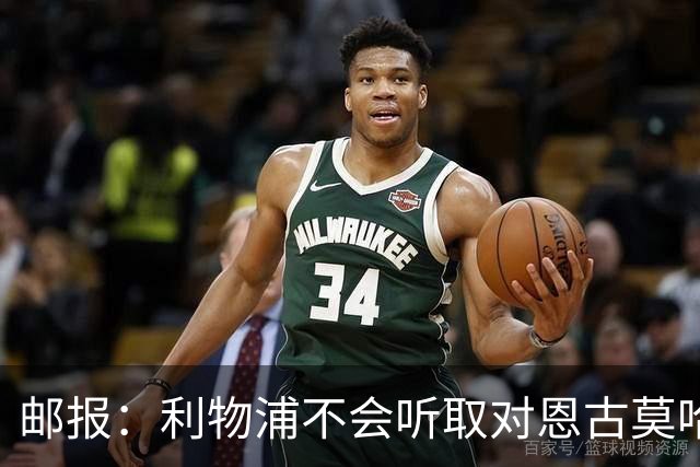邮报：利物浦不会听取对恩古莫哈的报价，并希望和他续约