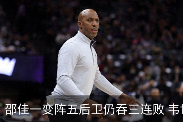 邵佳一变阵五后卫仍吞三连败 韦世豪染红刘殿座脱手真该背全锅？