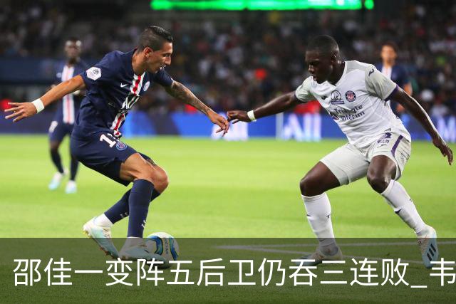 邵佳一变阵五后卫仍吞三连败 韦世豪染红刘殿座脱手真该背全锅？