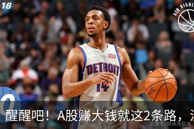 醒醒吧！A股赚大钱就这2条路，没有第3条