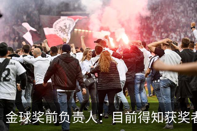 金球奖前负责人：目前得知获奖者的不超5人 以前我会故意留假排名