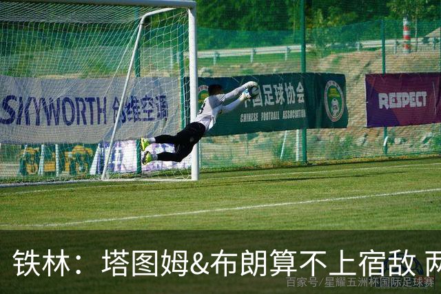铁林：塔图姆&布朗算不上宿敌 两人交手后可能只是绅士拥抱