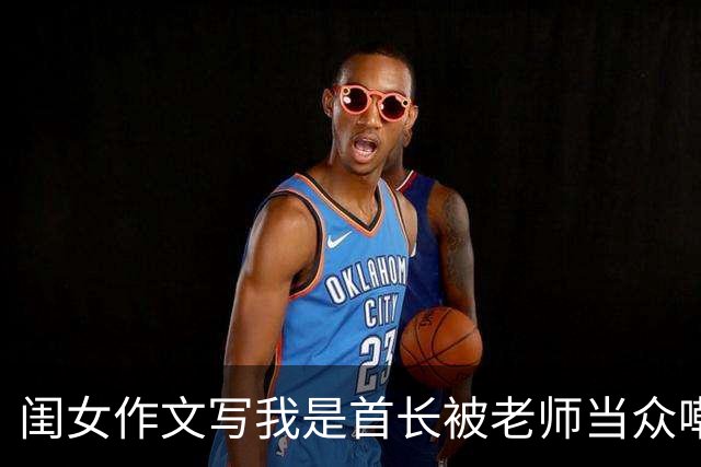 闺女作文写我是首长被老师当众嘲讽，次日我穿整齐戎装推开教室门，在场校领导看清肩章啪地立正敬礼
