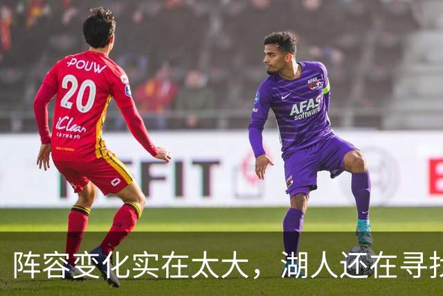 阵容变化实在太大，湖人还在寻找有效的进攻战术配合？