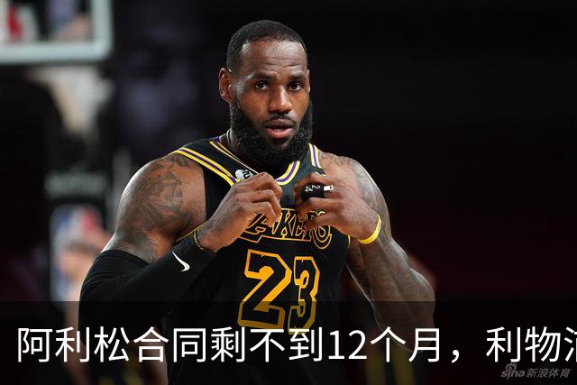 阿利松合同剩不到12个月，利物浦盯上英超新门将