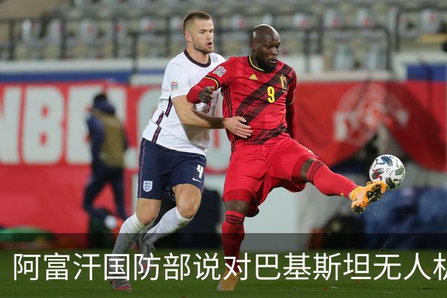 阿富汗国防部说对巴基斯坦无人机袭击发动了反击
