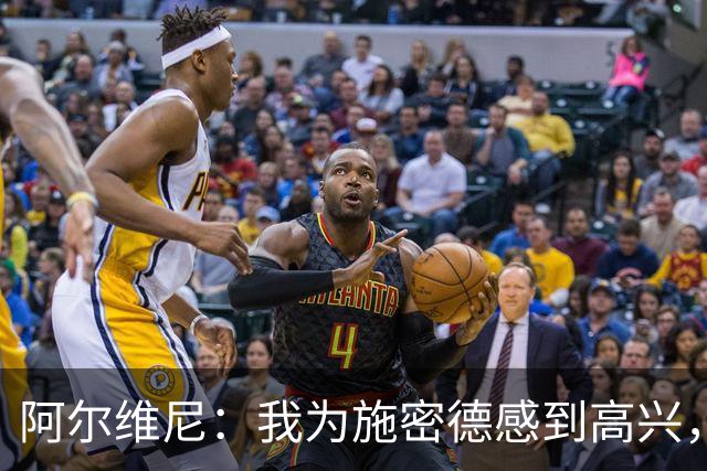 阿尔维尼：我为施密德感到高兴，他打进了两球