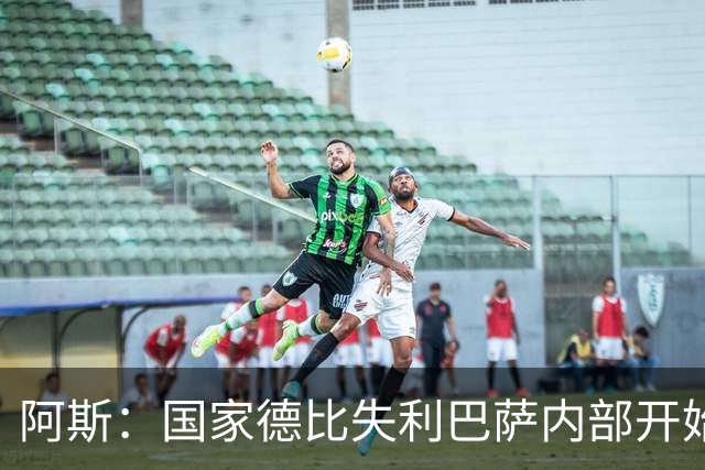 阿斯：国家德比失利巴萨内部开始出现问题，内部聚餐就是证明