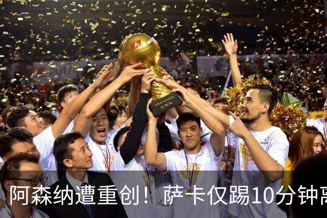 阿森纳遭重创！萨卡仅踢10分钟离场 主力边锋都伤了