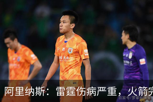 阿里纳斯：雷霆伤病严重，火箭完全有实力争冠