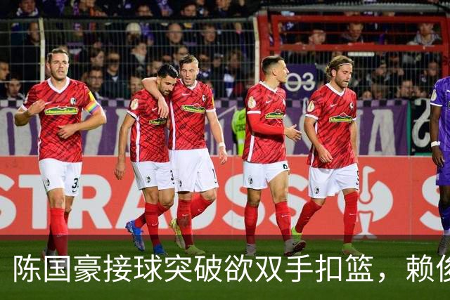 陈国豪接球突破欲双手扣篮，赖俊豪高高跃起送上钉板大帽