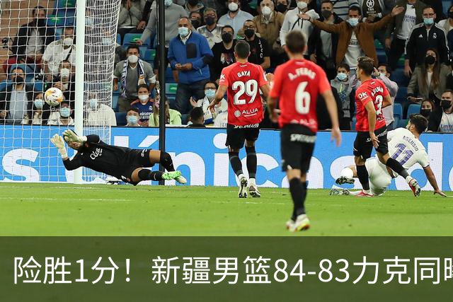 险胜1分！新疆男篮84-83力克同曦 劳森26分领衔演绎铁血逆袭