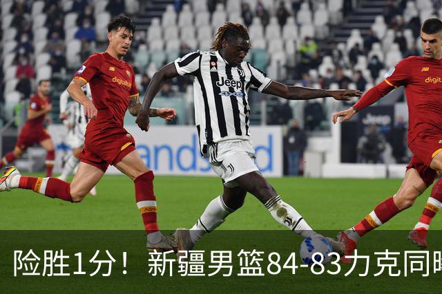 险胜1分！新疆男篮84-83力克同曦 劳森26分领衔演绎铁血逆袭
