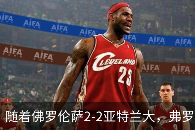 随着佛罗伦萨2-2亚特兰大，弗罗西诺内5-1莱切，意甲最新积分出炉