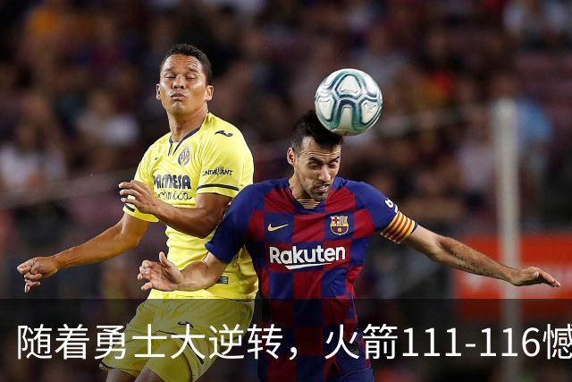 随着勇士大逆转，火箭111-116憾负，西部最新排名出炉！湖人排第5