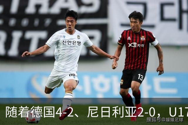 随着德国4-2、尼日利亚2-0，U17女足世界杯最新积分榜出炉