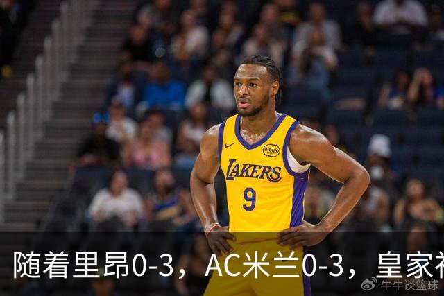 随着里昂0-3，AC米兰0-3，皇家社会6-0，欧联最新积分榜出炉