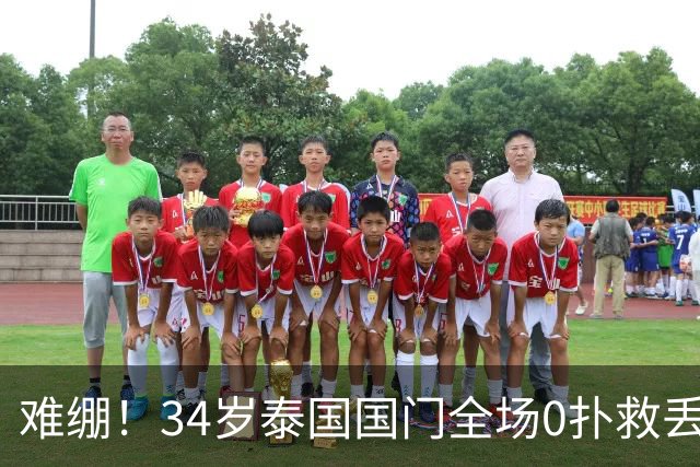 难绷！34岁泰国国门全场0扑救丢6球+获最低分 被6神扑的颜骏凌完爆