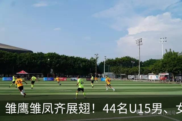 雏鹰雏凤齐展翅！44名U15男、女足小将奔赴西班牙拉练